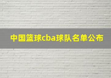 中国篮球cba球队名单公布