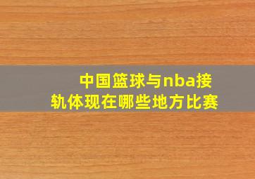 中国篮球与nba接轨体现在哪些地方比赛