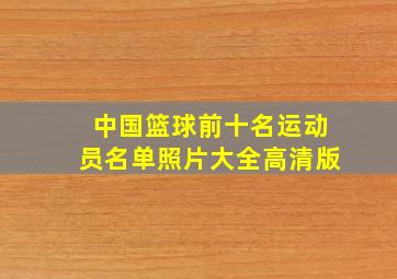 中国篮球前十名运动员名单照片大全高清版