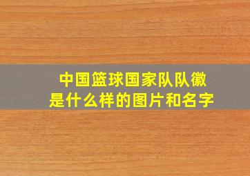 中国篮球国家队队徽是什么样的图片和名字