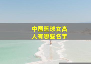 中国篮球女高人有哪些名字