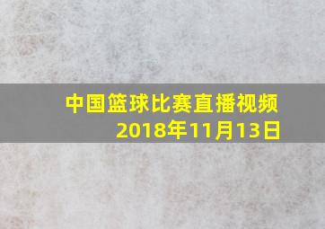 中国篮球比赛直播视频2018年11月13日