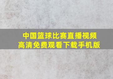 中国篮球比赛直播视频高清免费观看下载手机版