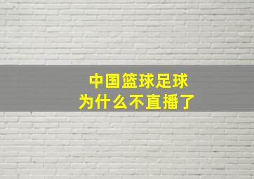 中国篮球足球为什么不直播了