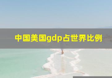 中国美国gdp占世界比例