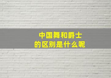 中国舞和爵士的区别是什么呢