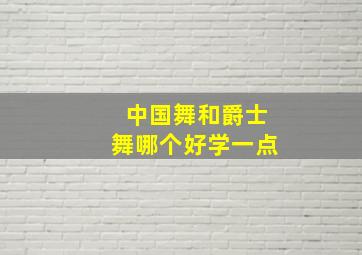 中国舞和爵士舞哪个好学一点