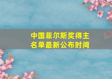 中国菲尔斯奖得主名单最新公布时间