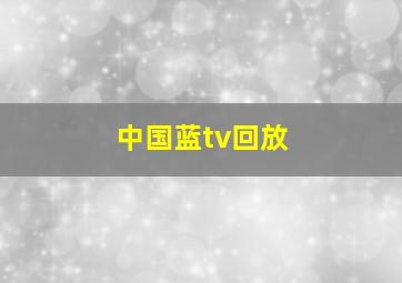 中国蓝tv回放