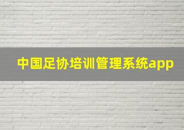 中国足协培训管理系统app