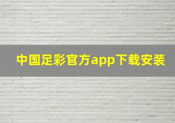 中国足彩官方app下载安装