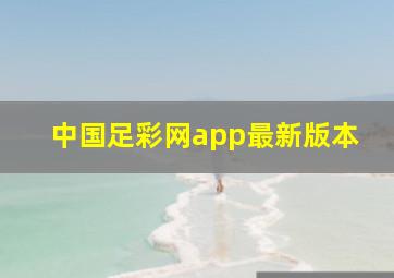 中国足彩网app最新版本