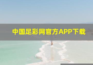 中国足彩网官方APP下载