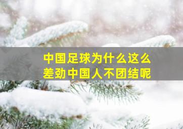 中国足球为什么这么差劲中国人不团结呢