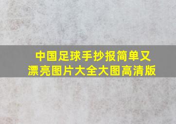 中国足球手抄报简单又漂亮图片大全大图高清版