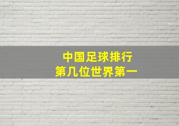 中国足球排行第几位世界第一