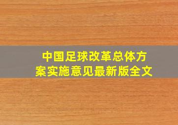 中国足球改革总体方案实施意见最新版全文