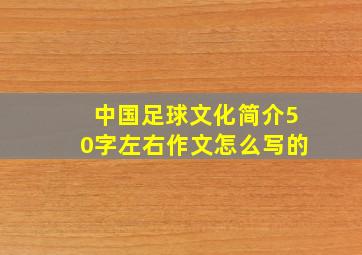 中国足球文化简介50字左右作文怎么写的