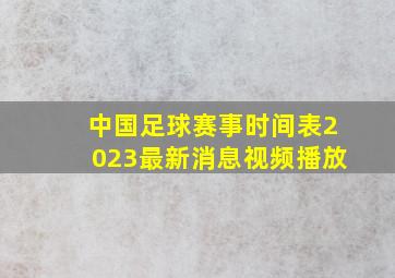 中国足球赛事时间表2023最新消息视频播放