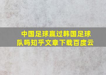 中国足球赢过韩国足球队吗知乎文章下载百度云