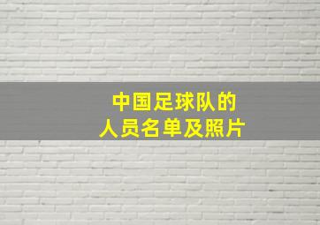 中国足球队的人员名单及照片