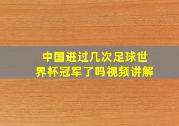 中国进过几次足球世界杯冠军了吗视频讲解