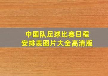 中国队足球比赛日程安排表图片大全高清版