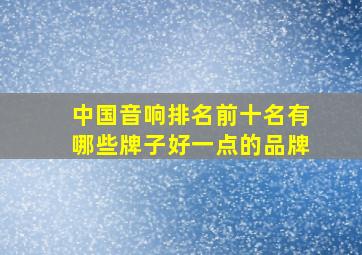 中国音响排名前十名有哪些牌子好一点的品牌