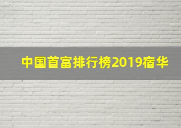 中国首富排行榜2019宿华