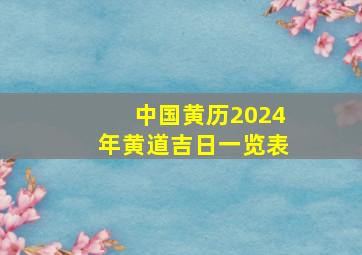 中国黄历2024年黄道吉日一览表