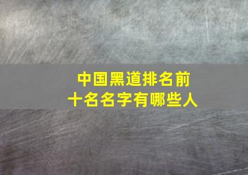 中国黑道排名前十名名字有哪些人