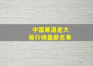 中国黑道老大排行榜最新名单