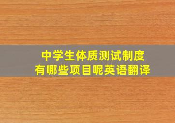 中学生体质测试制度有哪些项目呢英语翻译