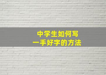 中学生如何写一手好字的方法