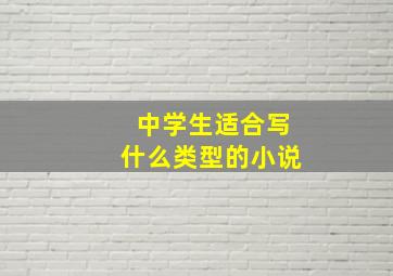 中学生适合写什么类型的小说