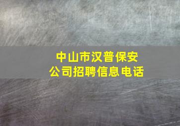 中山市汉普保安公司招聘信息电话