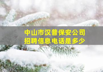 中山市汉普保安公司招聘信息电话是多少