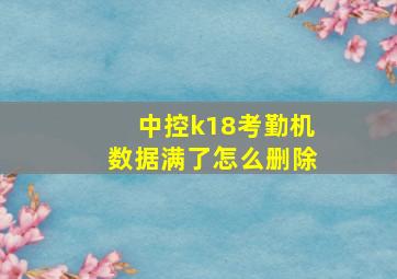 中控k18考勤机数据满了怎么删除