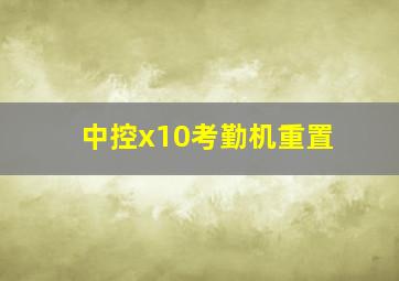 中控x10考勤机重置