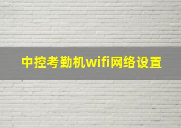 中控考勤机wifi网络设置