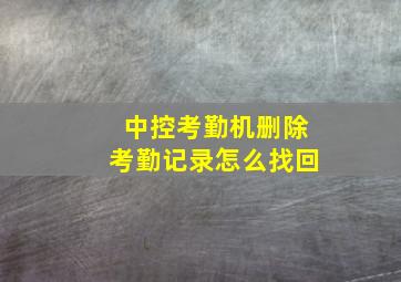 中控考勤机删除考勤记录怎么找回