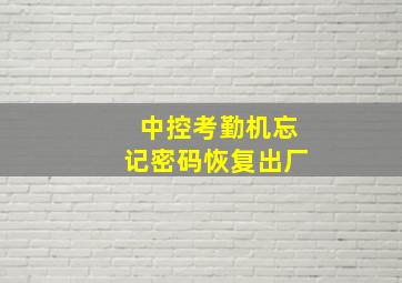 中控考勤机忘记密码恢复出厂