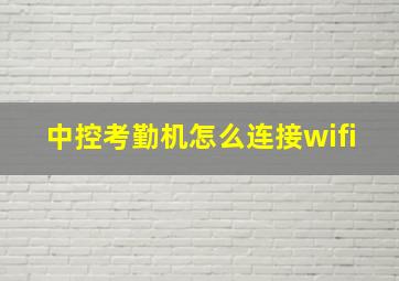 中控考勤机怎么连接wifi