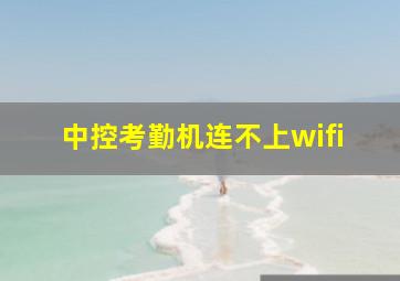 中控考勤机连不上wifi