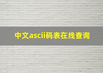 中文ascii码表在线查询