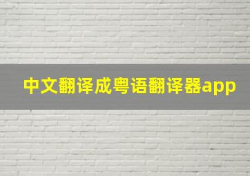 中文翻译成粤语翻译器app