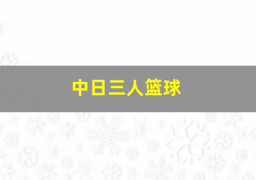 中日三人篮球