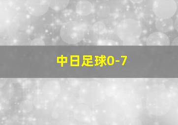 中日足球0-7