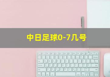 中日足球0-7几号