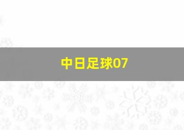 中日足球07